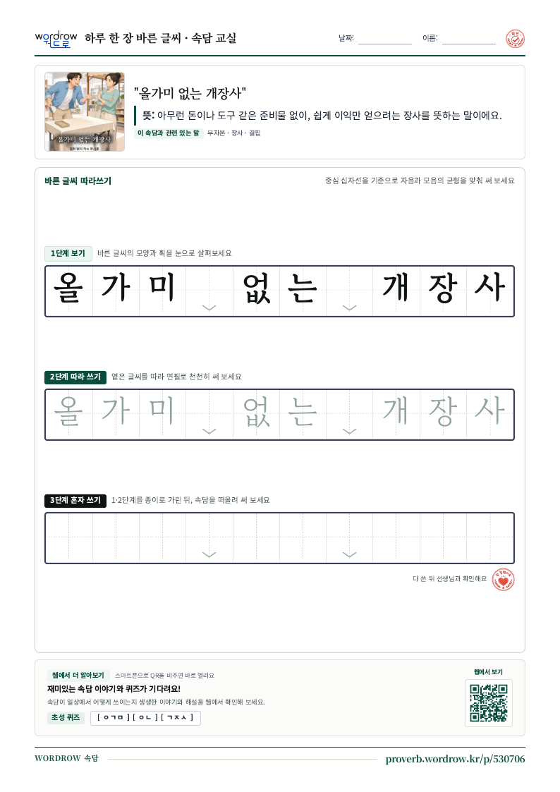 “올가미 없는 개장사” 바른 글씨 따라쓰기 학습지 A4 미리보기