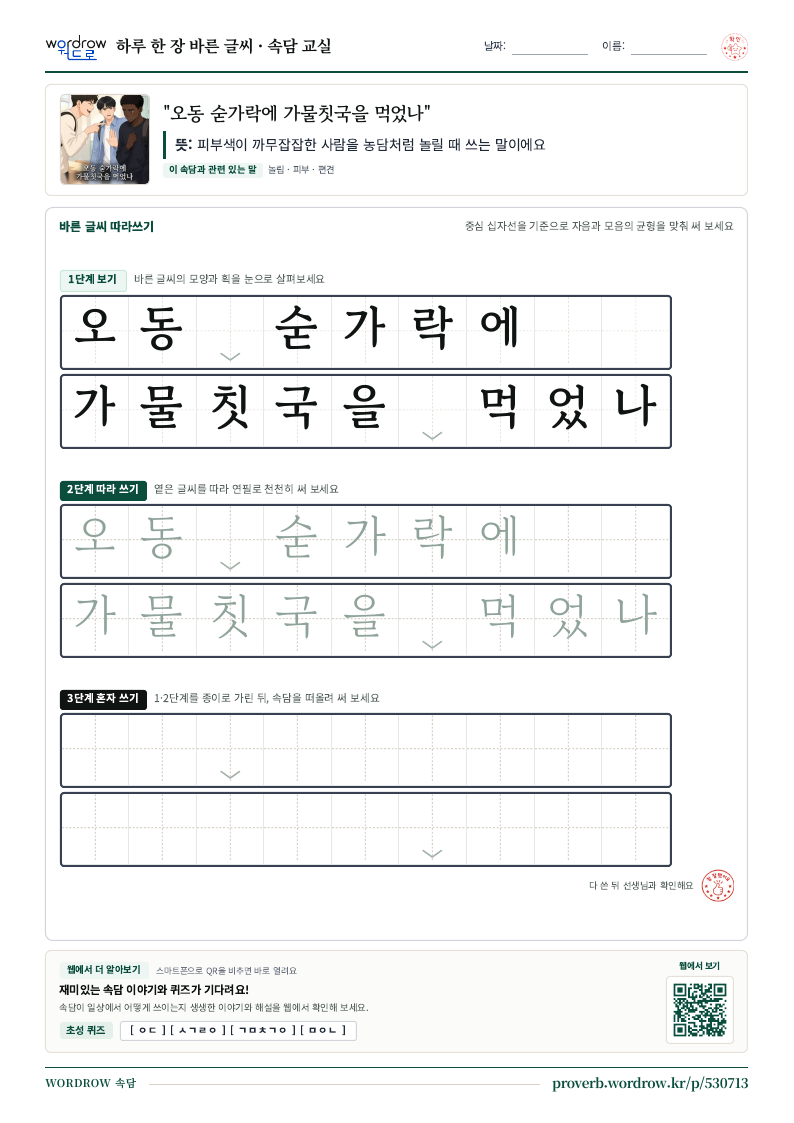 “오동 숟가락에 가물칫국을 먹었나” 바른 글씨 따라쓰기 학습지 A4 미리보기
