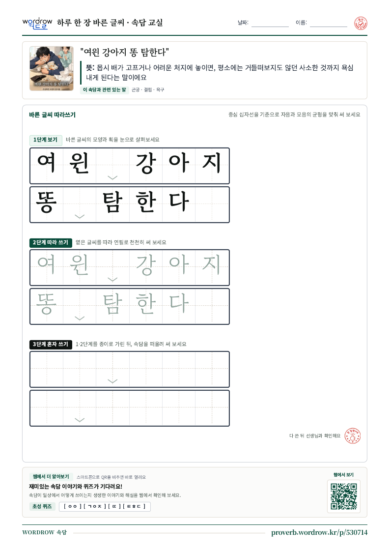 “여윈 강아지 똥 탐한다” 바른 글씨 따라쓰기 학습지 A4 미리보기