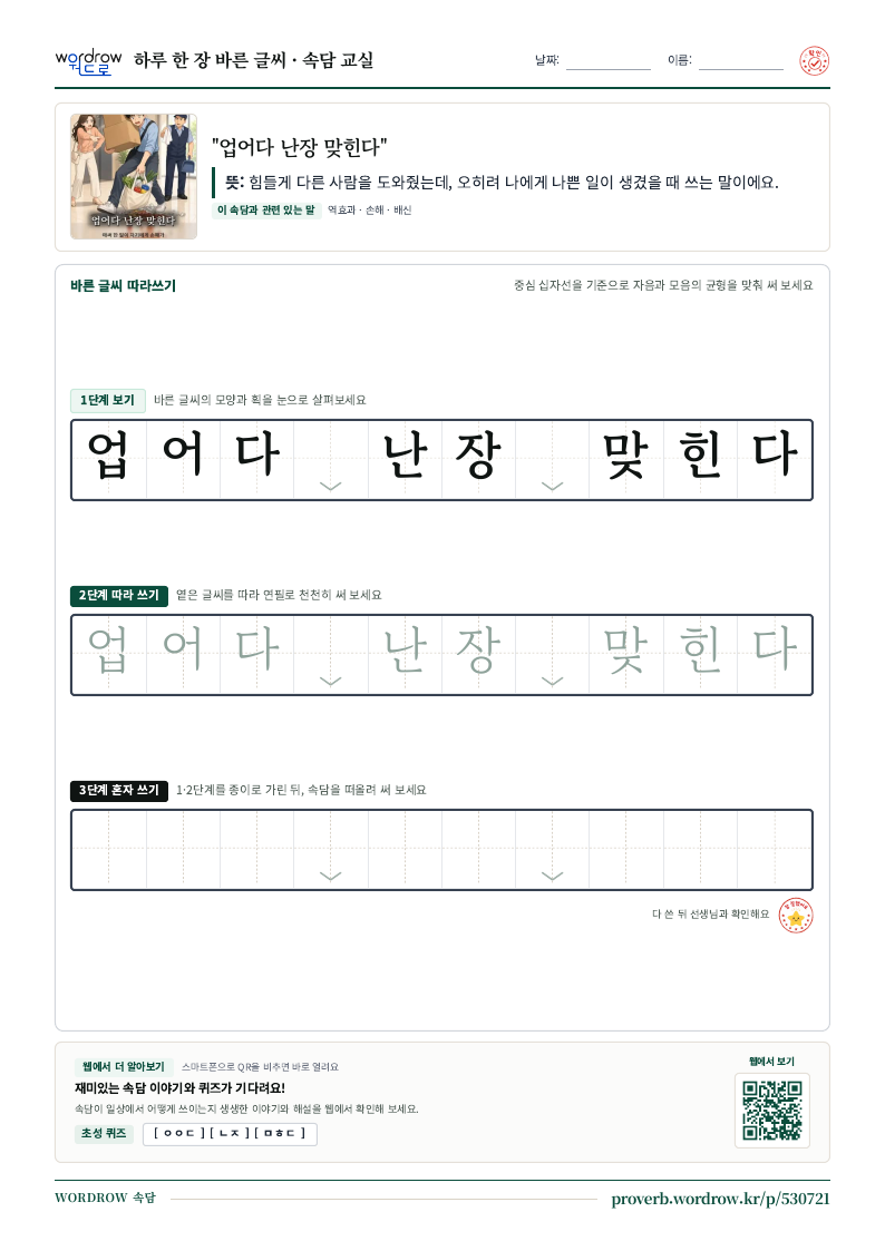 “업어다 난장 맞힌다” 바른 글씨 따라쓰기 학습지 A4 미리보기