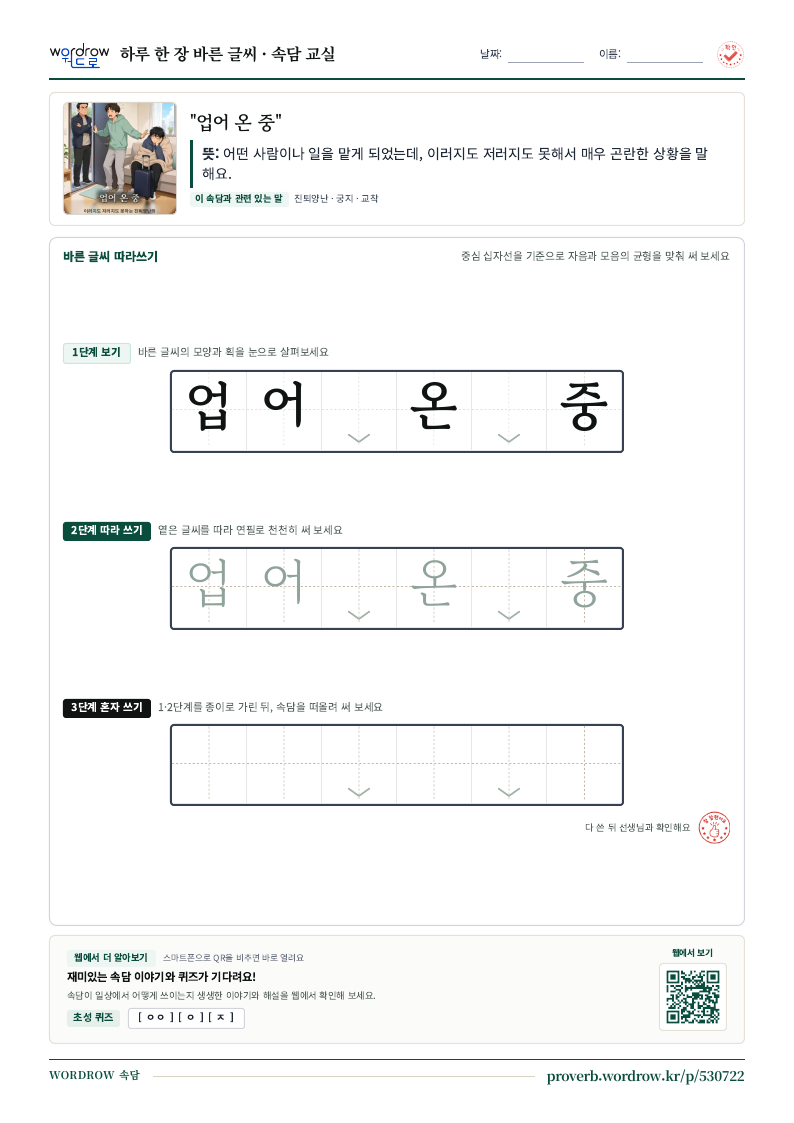 “업어 온 중” 바른 글씨 따라쓰기 학습지 A4 미리보기