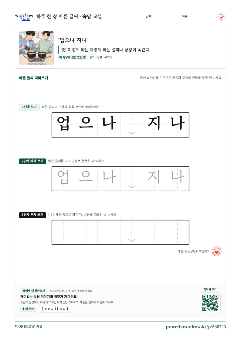“업으나 지나” 바른 글씨 따라쓰기 학습지 A4 미리보기