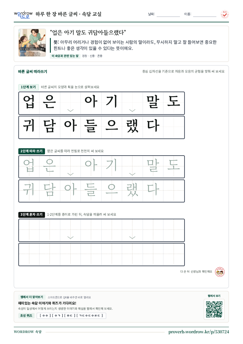 “업은 아기 말도 귀담아들으랬다” 바른 글씨 따라쓰기 학습지 A4 미리보기