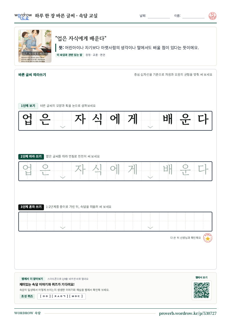 “업은 자식에게 배운다” 바른 글씨 따라쓰기 학습지 A4 미리보기