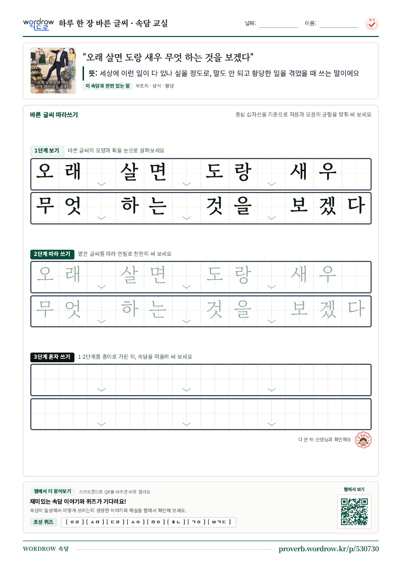 “오래 살면 도랑 새우 무엇 하는 것을 보겠다” 바른 글씨 따라쓰기 학습지 A4 미리보기