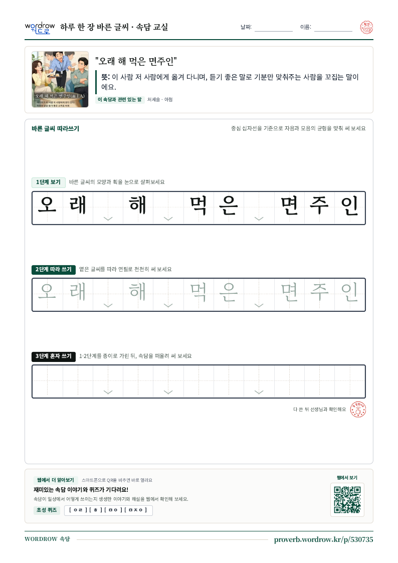 “오래 해 먹은 면주인” 바른 글씨 따라쓰기 학습지 A4 미리보기