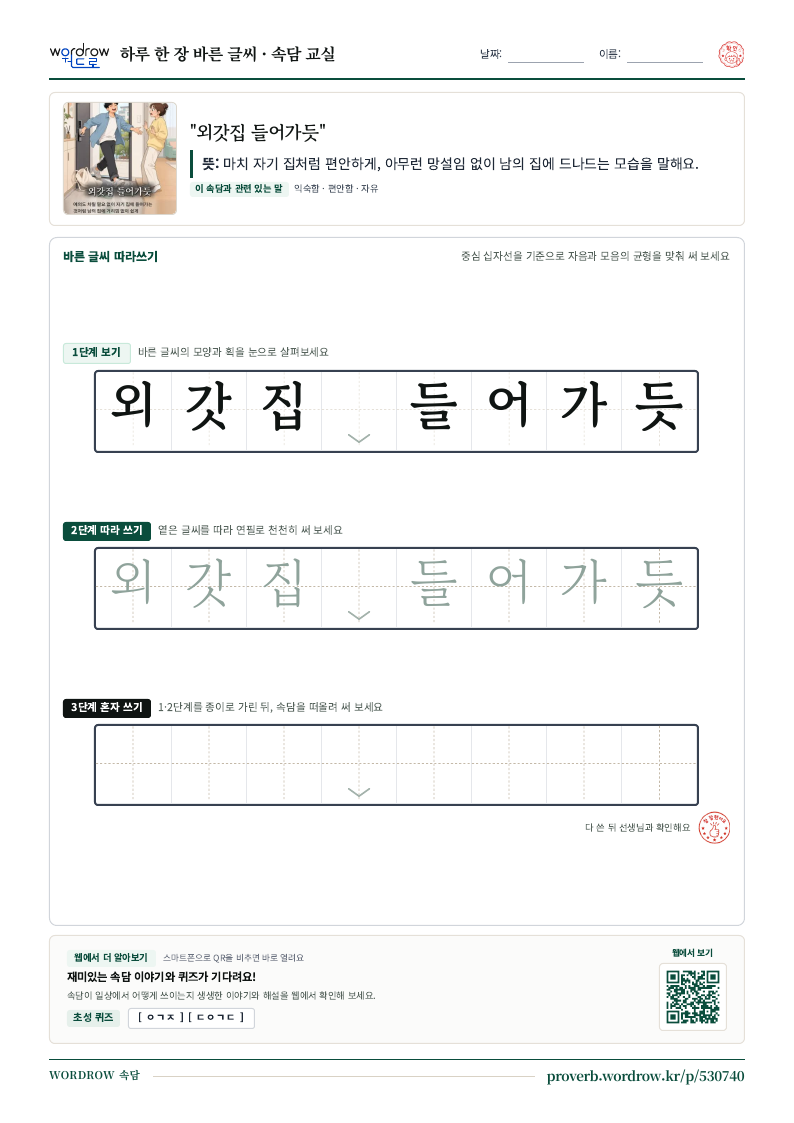 “외갓집 들어가듯” 바른 글씨 따라쓰기 학습지 A4 미리보기