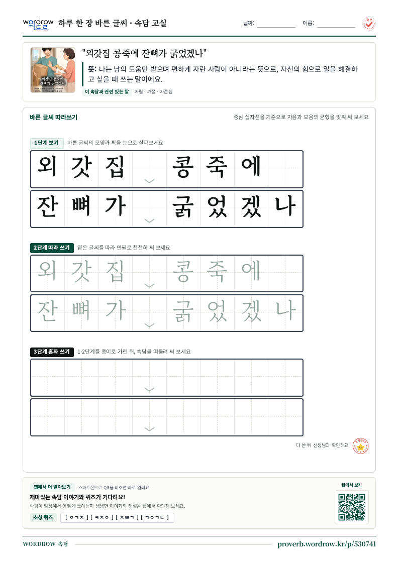 “외갓집 콩죽에 잔뼈가 굵었겠나” 바른 글씨 따라쓰기 학습지 A4 미리보기