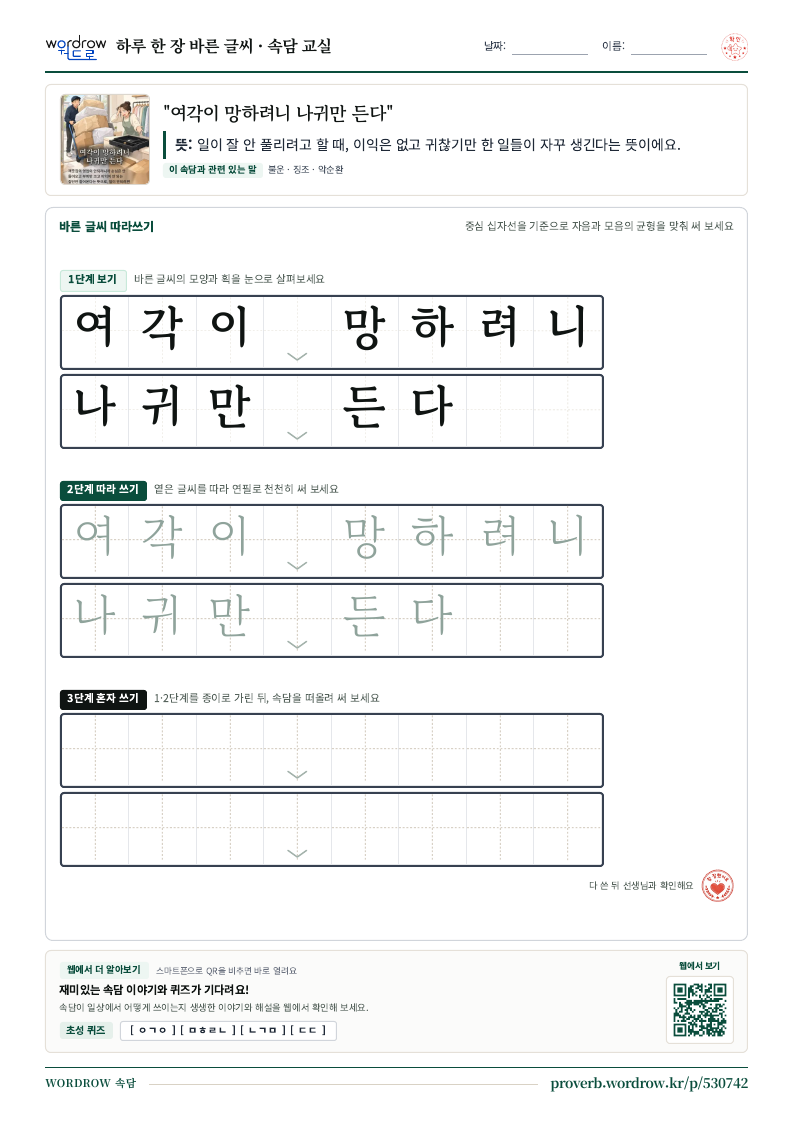 “여각이 망하려니 나귀만 든다” 바른 글씨 따라쓰기 학습지 A4 미리보기