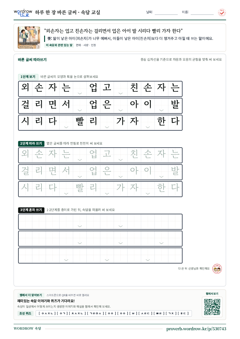 “외손자는 업고 친손자는 걸리면서 업은 아이 발 시리다 빨리 가자 한다” 바른 글씨 따라쓰기 학습지 A4 미리보기