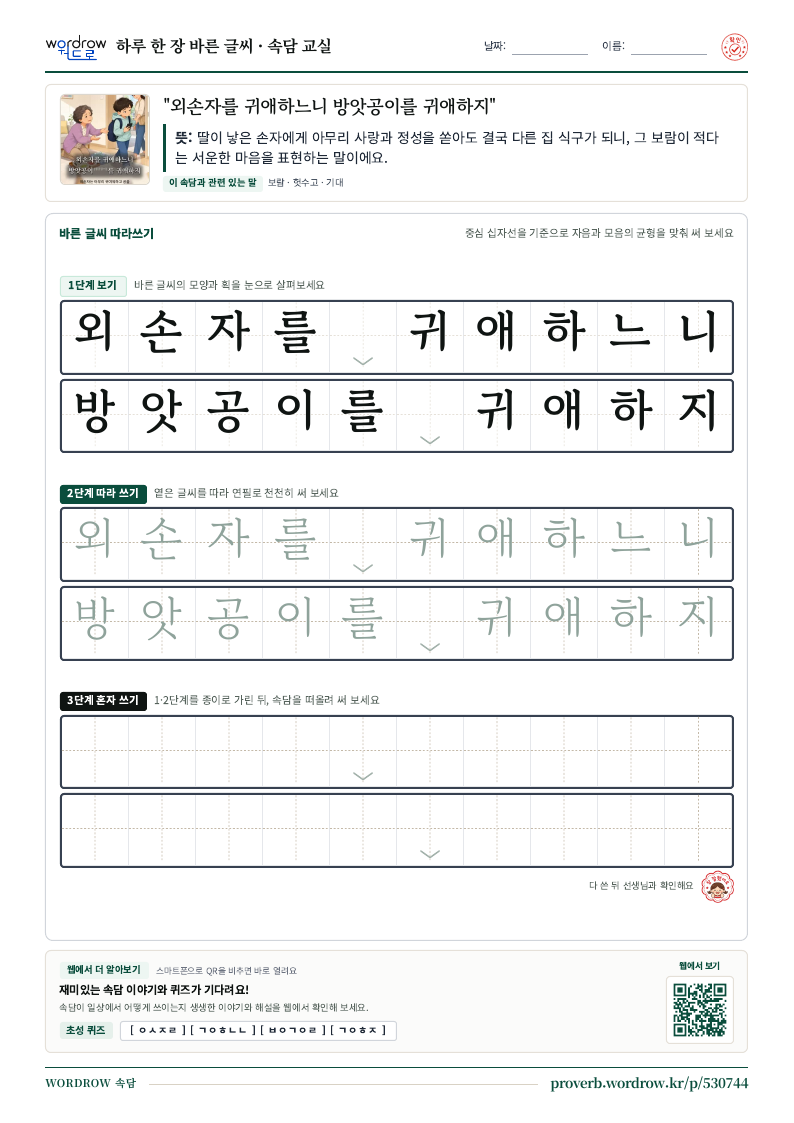“외손자를 귀애하느니 방앗공이를 귀애하지” 바른 글씨 따라쓰기 학습지 A4 미리보기