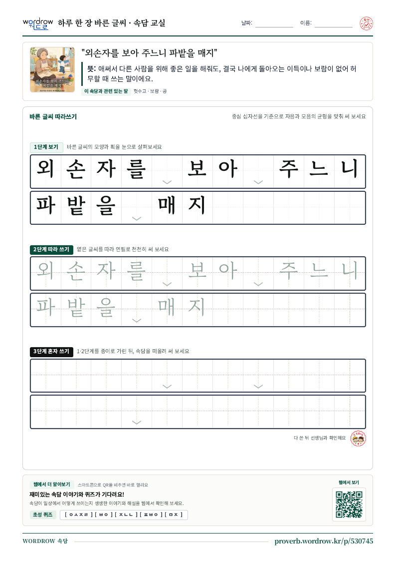 “외손자를 보아 주느니 파밭을 매지” 바른 글씨 따라쓰기 학습지 A4 미리보기