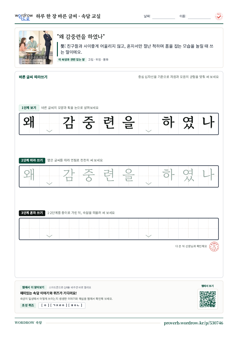 “왜 감중련을 하였나” 바른 글씨 따라쓰기 학습지 A4 미리보기