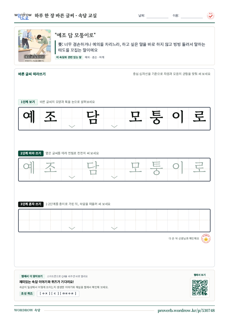 “예조 담 모퉁이로” 바른 글씨 따라쓰기 학습지 A4 미리보기