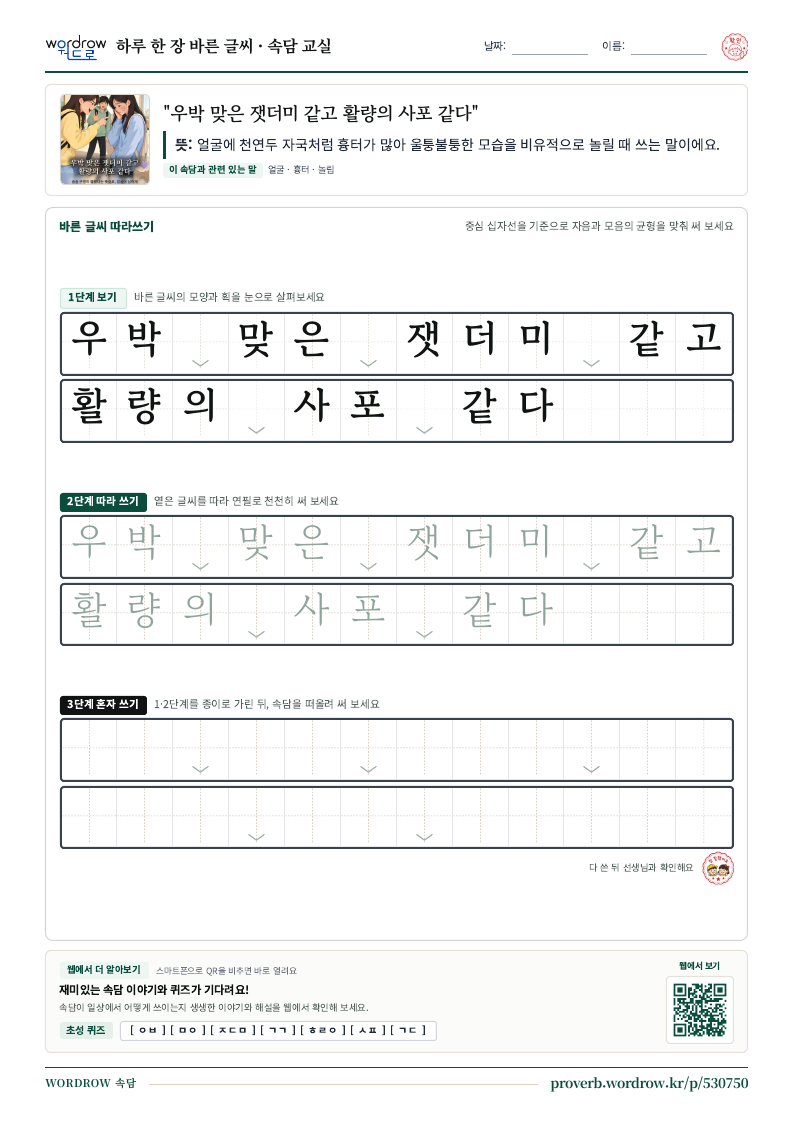 “우박 맞은 잿더미 같고 활량의 사포 같다” 바른 글씨 따라쓰기 학습지 A4 미리보기