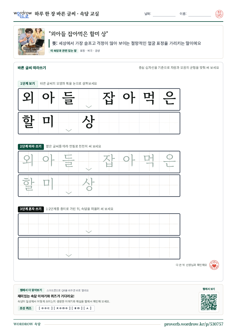“외아들 잡아먹은 할미 상” 바른 글씨 따라쓰기 학습지 A4 미리보기