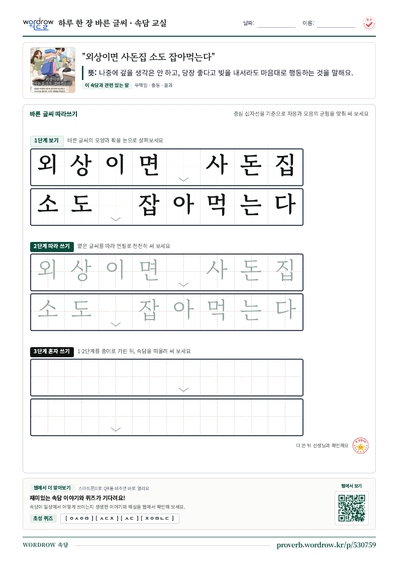 “외상이면 사돈집 소도 잡아먹는다” 바른 글씨 따라쓰기 학습지 A4 미리보기