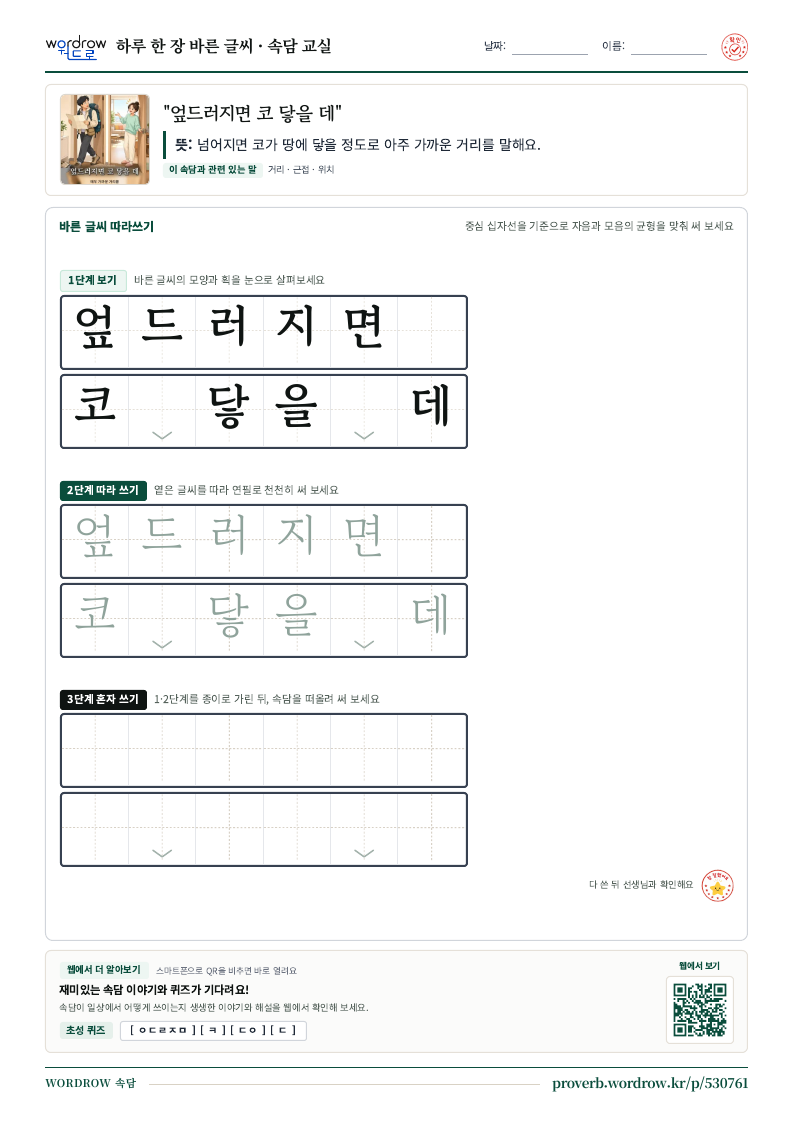 “엎드러지면 코 닿을 데” 바른 글씨 따라쓰기 학습지 A4 미리보기