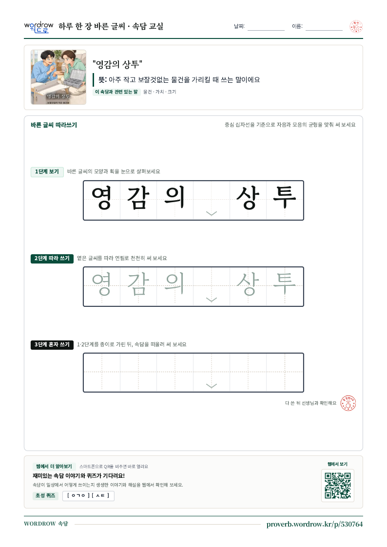 “영감의 상투” 바른 글씨 따라쓰기 학습지 A4 미리보기