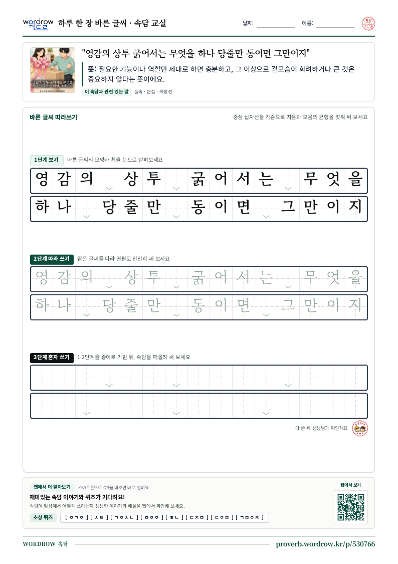“영감의 상투 굵어서는 무엇을 하나 당줄만 동이면 그만이지” 바른 글씨 따라쓰기 학습지 A4 미리보기