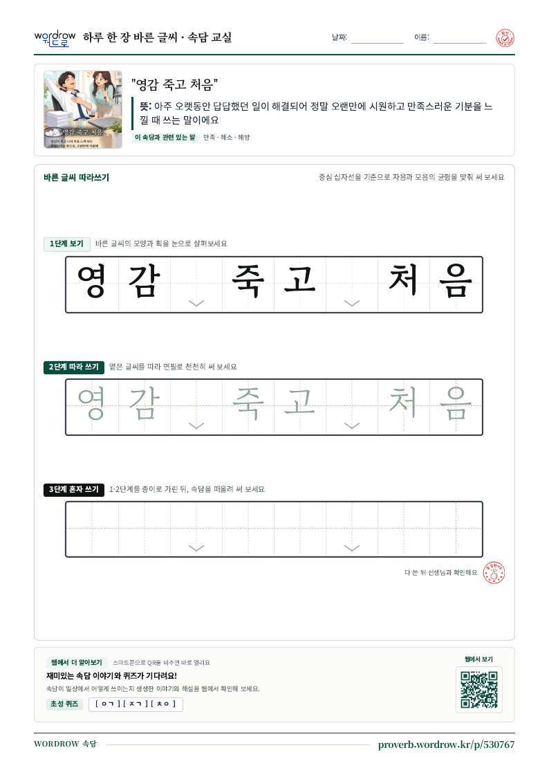 “영감 죽고 처음” 바른 글씨 따라쓰기 학습지 A4 미리보기