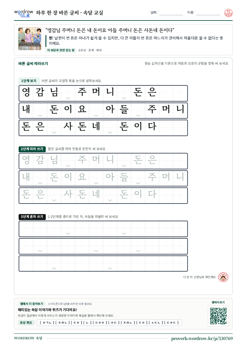 “영감님 주머니 돈은 내 돈이요 아들 주머니 돈은 사돈네 돈이다” 바른 글씨 따라쓰기 학습지 A4 미리보기