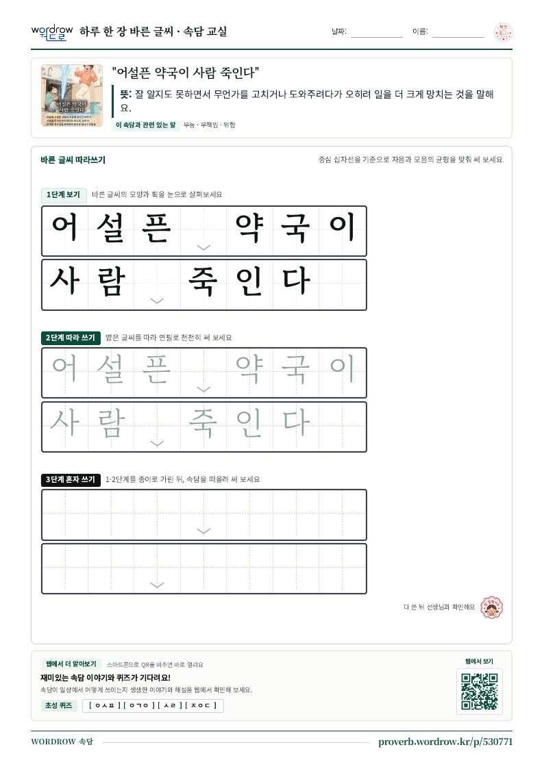 “어설픈 약국이 사람 죽인다” 바른 글씨 따라쓰기 학습지 A4 미리보기