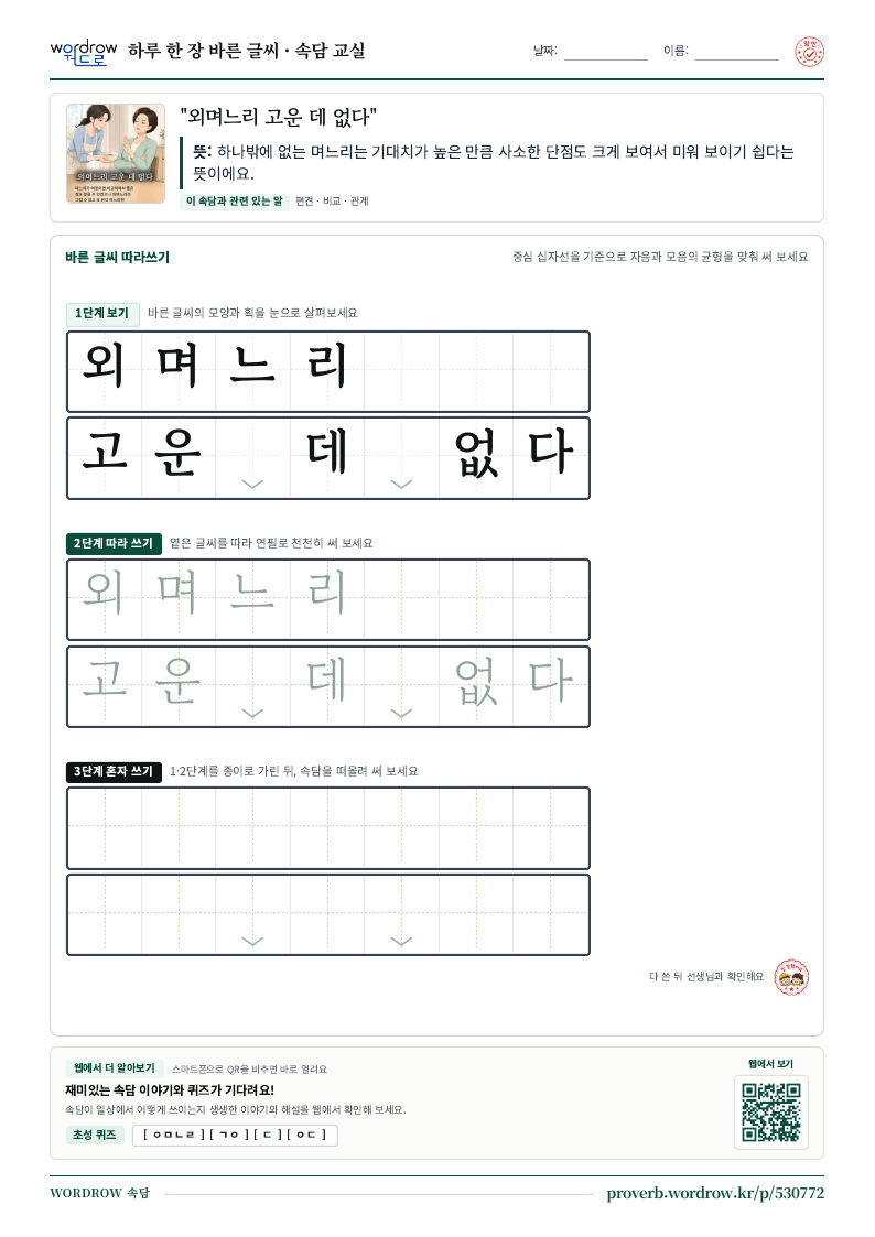 “외며느리 고운 데 없다” 바른 글씨 따라쓰기 학습지 A4 미리보기