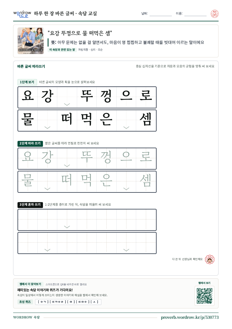“요강 뚜껑으로 물 떠먹은 셈” 바른 글씨 따라쓰기 학습지 A4 미리보기