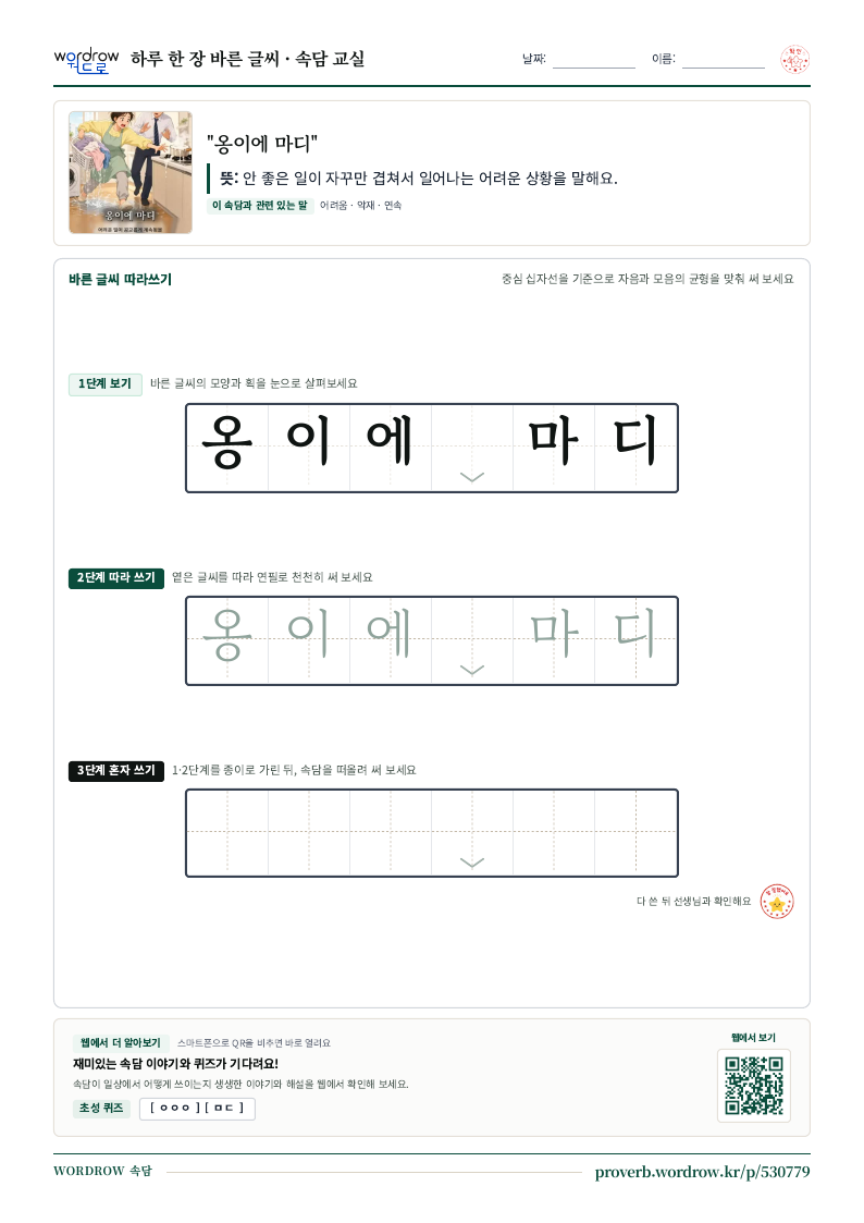 “옹이에 마디” 바른 글씨 따라쓰기 학습지 A4 미리보기