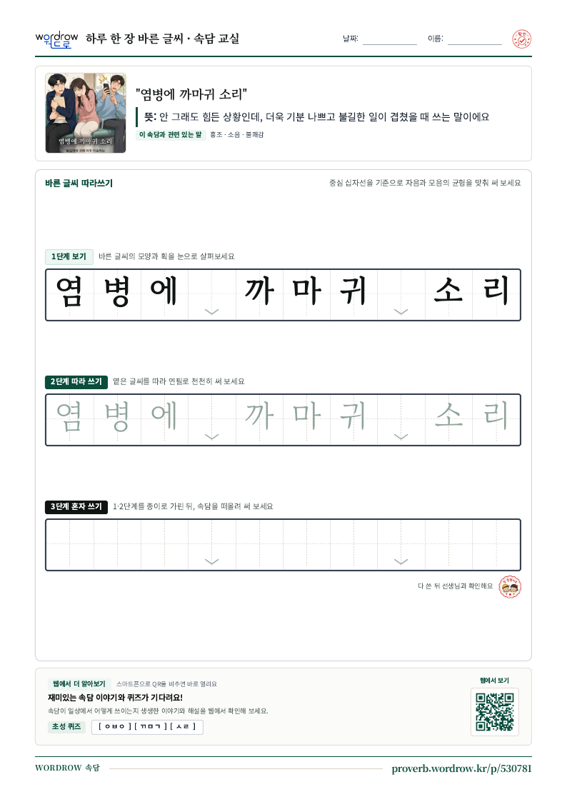 “염병에 까마귀 소리” 바른 글씨 따라쓰기 학습지 A4 미리보기