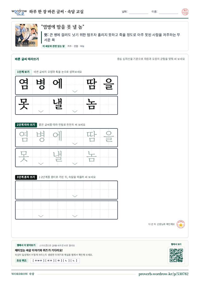 “염병에 땀을 못 낼 놈” 바른 글씨 따라쓰기 학습지 A4 미리보기