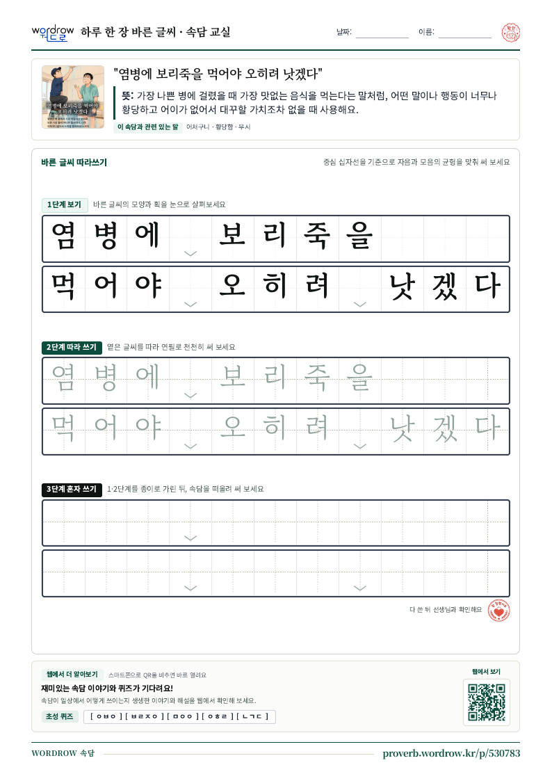 “염병에 보리죽을 먹어야 오히려 낫겠다” 바른 글씨 따라쓰기 학습지 A4 미리보기