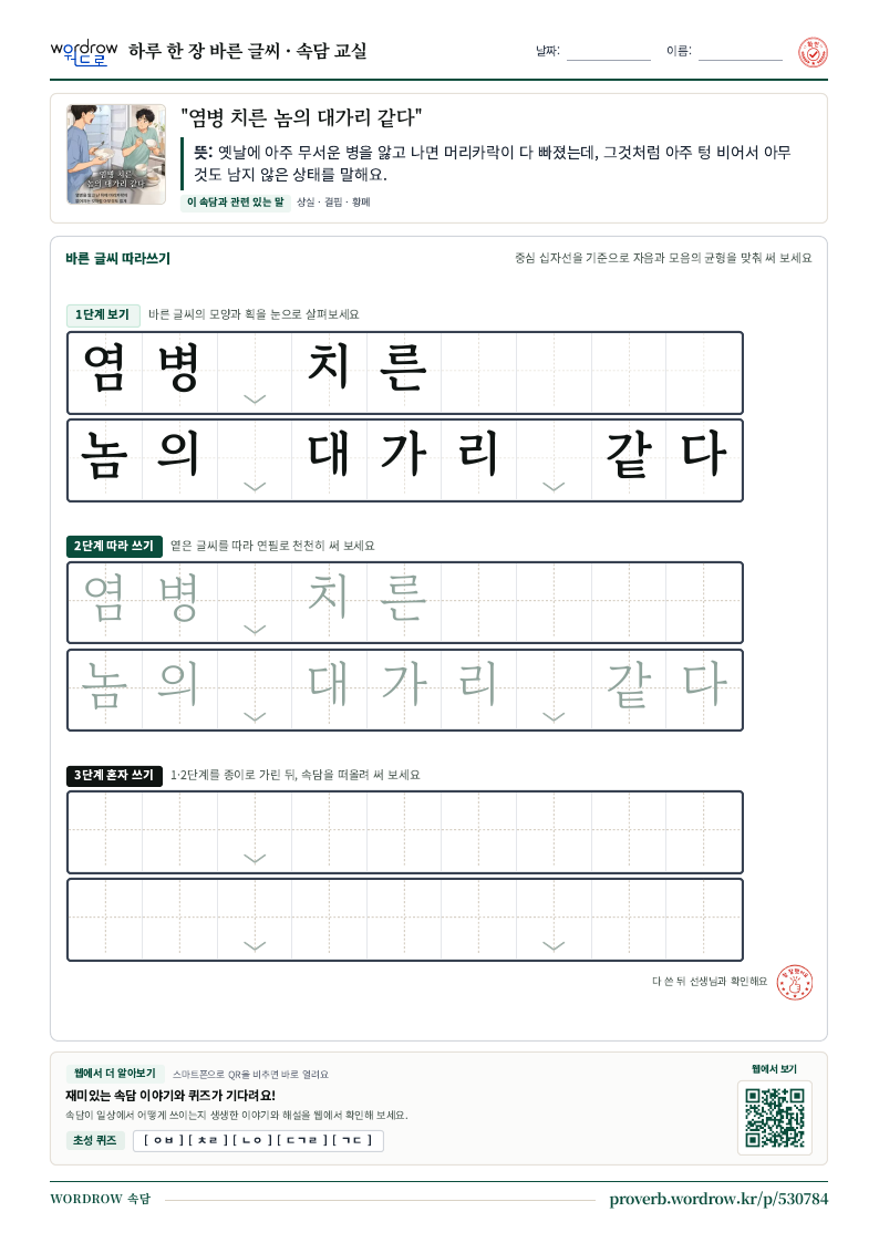 “염병 치른 놈의 대가리 같다” 바른 글씨 따라쓰기 학습지 A4 미리보기