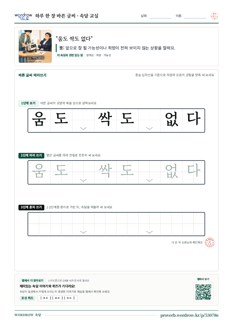 “움도 싹도 없다” 바른 글씨 따라쓰기 학습지 A4 미리보기