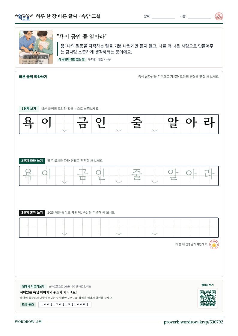 “욕이 금인 줄 알아라” 바른 글씨 따라쓰기 학습지 A4 미리보기