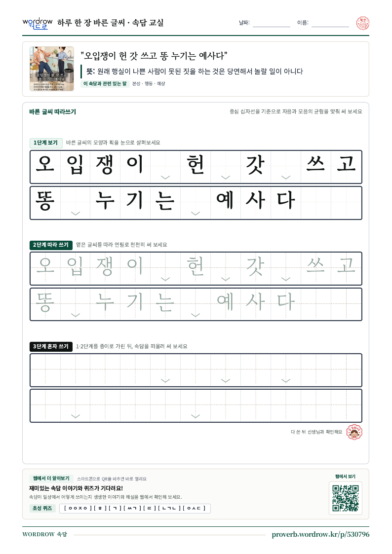 “오입쟁이 헌 갓 쓰고 똥 누기는 예사다” 바른 글씨 따라쓰기 학습지 A4 미리보기