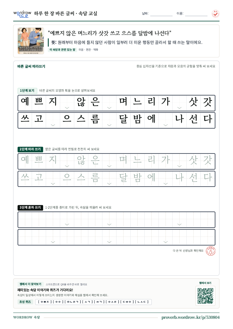 “예쁘지 않은 며느리가 삿갓 쓰고 으스름 달밤에 나선다” 바른 글씨 따라쓰기 학습지 A4 미리보기