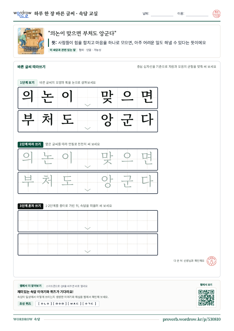 “의논이 맞으면 부처도 앙군다” 바른 글씨 따라쓰기 학습지 A4 미리보기