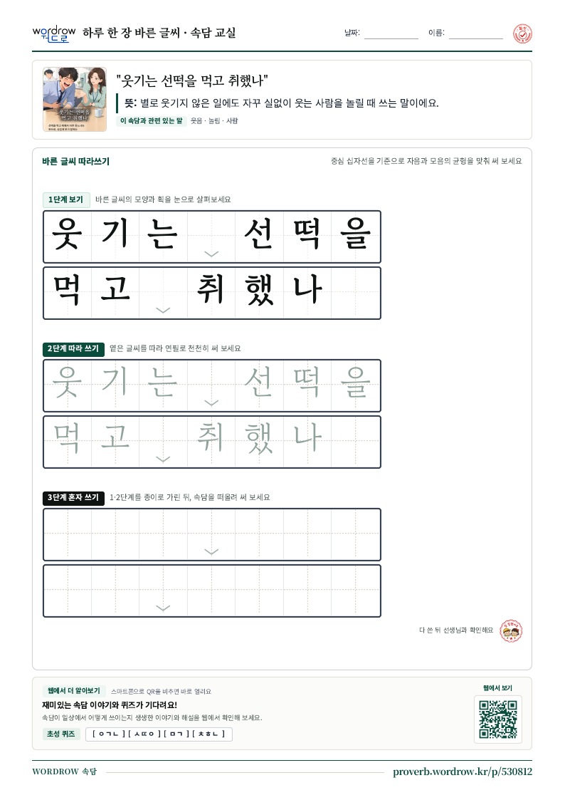 “웃기는 선떡을 먹고 취했나” 바른 글씨 따라쓰기 학습지 A4 미리보기