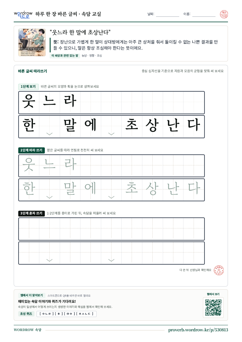 “웃느라 한 말에 초상난다” 바른 글씨 따라쓰기 학습지 A4 미리보기