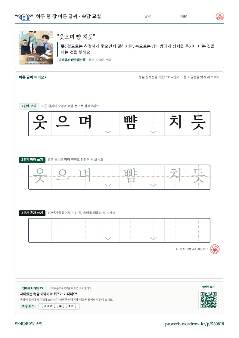 “웃으며 뺨 치듯” 바른 글씨 따라쓰기 학습지 A4 미리보기