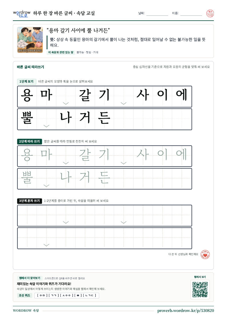 “용마 갈기 사이에 뿔 나거든” 바른 글씨 따라쓰기 학습지 A4 미리보기