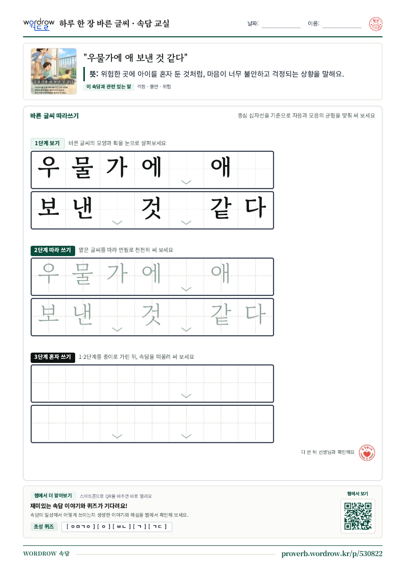 “우물가에 애 보낸 것 같다” 바른 글씨 따라쓰기 학습지 A4 미리보기