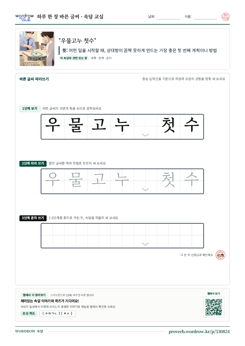 “우물고누 첫수” 바른 글씨 따라쓰기 학습지 A4 미리보기