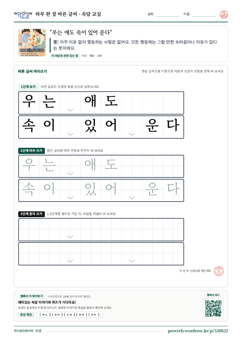 “우는 애도 속이 있어 운다” 바른 글씨 따라쓰기 학습지 A4 미리보기