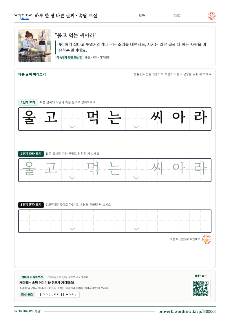 “울고 먹는 씨아라” 바른 글씨 따라쓰기 학습지 A4 미리보기