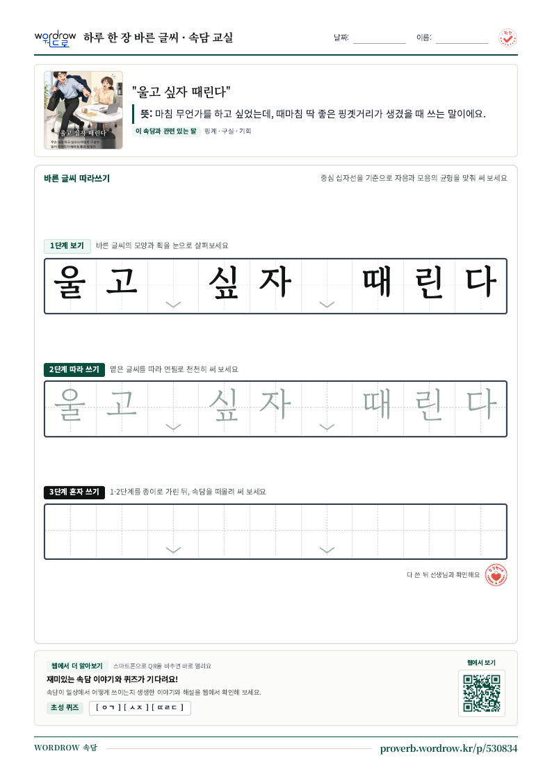 “울고 싶자 때린다” 바른 글씨 따라쓰기 학습지 A4 미리보기