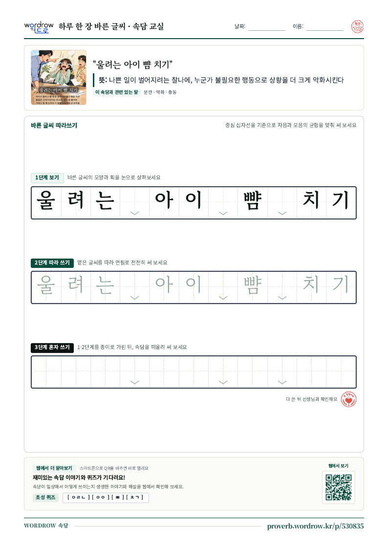 “울려는 아이 뺨 치기” 바른 글씨 따라쓰기 학습지 A4 미리보기
