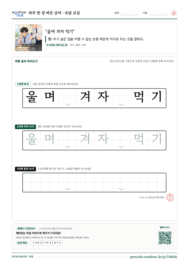 “울며 겨자 먹기” 바른 글씨 따라쓰기 학습지 A4 미리보기